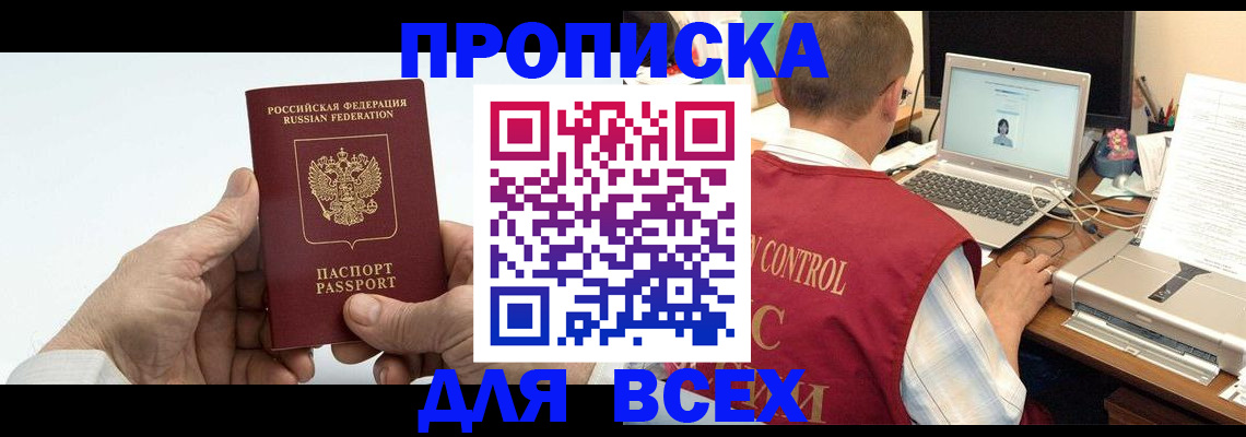 купить прописку в Ингушетии